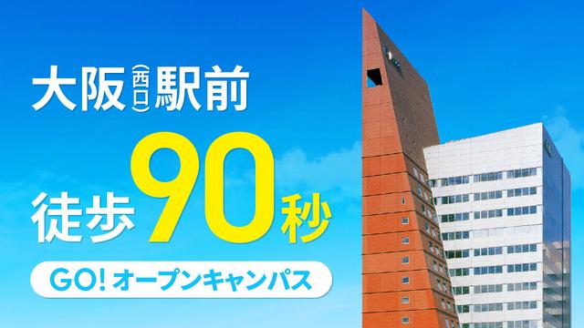 大阪（西口）駅前、徒歩90秒。KITTE大阪 隣。 GO!オープンキャンパス