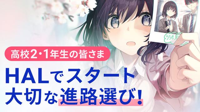 HALでスタート、大切な進路選び！