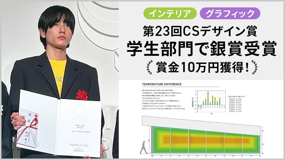 コンテスト速報】第23回CSデザイン賞 学生部門で銀賞(賞金10万円)獲得