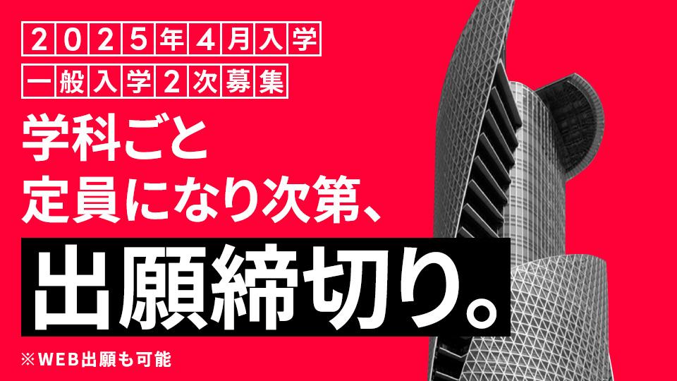 【2025年4月入学】一般入学2次募集 願書受付 2/12(水)まで