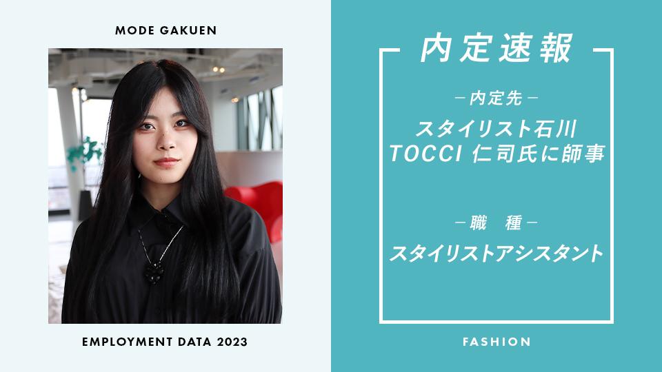 スタイリスト石川 TOCCI 仁司氏に師事 ー スタイリストアシスタント