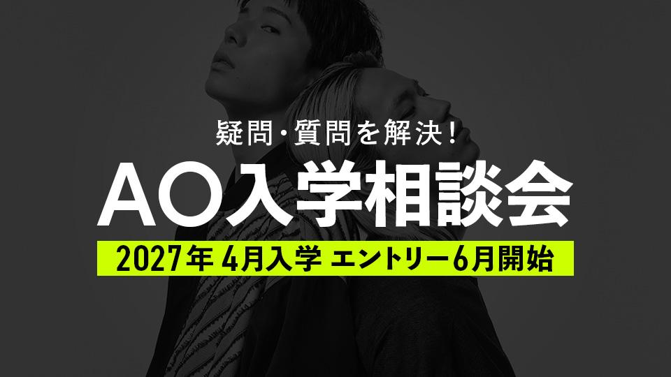 AO入学相談会｜専門学校 東京モード学園