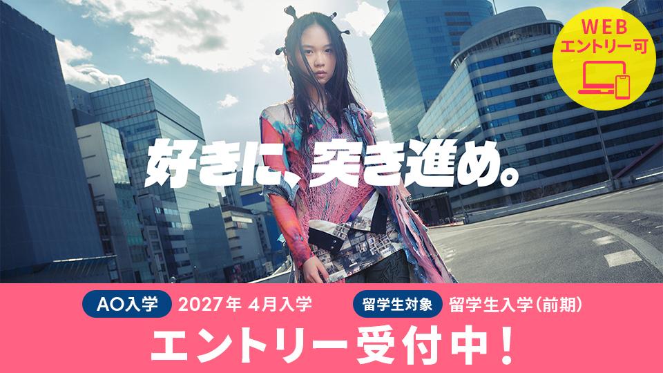 ファッション・服飾専門学校の東京モード学園（東京都新宿区）
