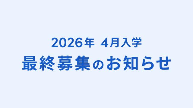 【2026年4月入学】最終募集のお知らせ