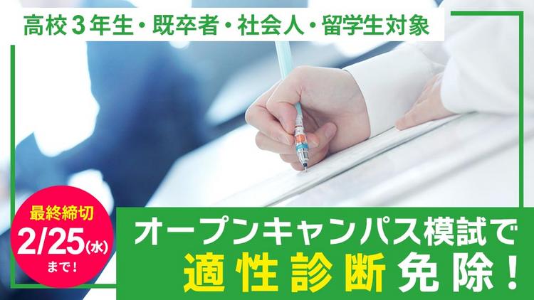 オープンキャンパス模試