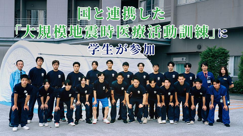 国と連携した「大規模地震時医療活動訓練」に学生が参加