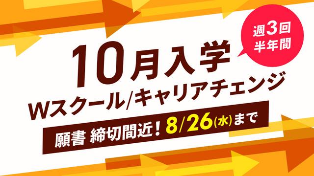 【高校既卒者の方向け 一般入学願書 締切間近8/26(水)まで！】10月から学べる！Ｗスクールやキャリアチェンジなど、リスタートするなら今！