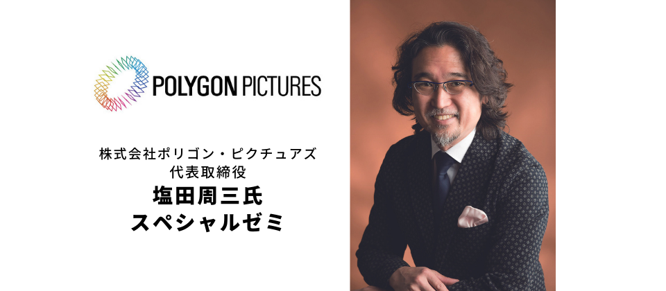 国内外のCG業界を知り尽くす、ポリゴン・ピクチュアズ 塩田周三