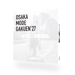 大阪モード学園案内書