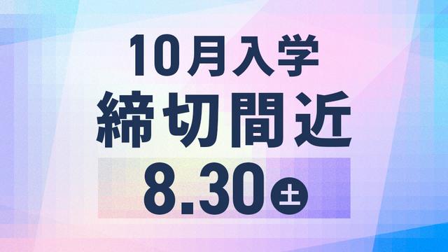 この秋から学びを始められるモード学園の10月入学｜願書受付締切間近