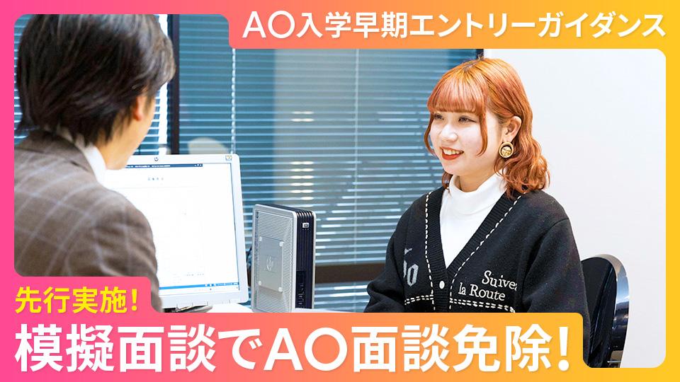 AO入学早期エントリーガイダンス｜専門学校 東京モード学園