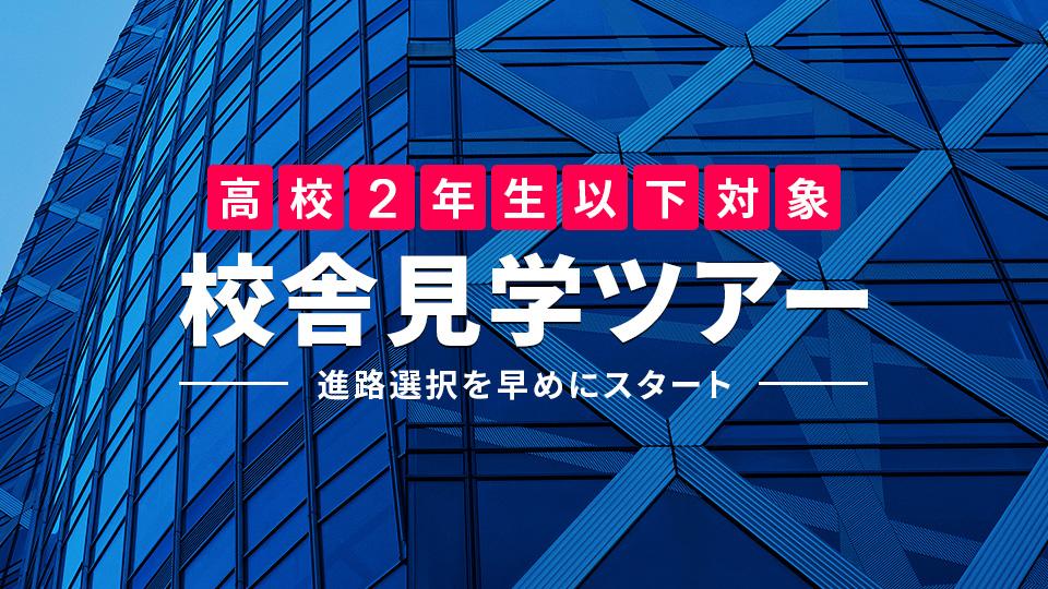 【高校2年生以下対象】校舎見学ツアー｜専門学校 東京モード学園