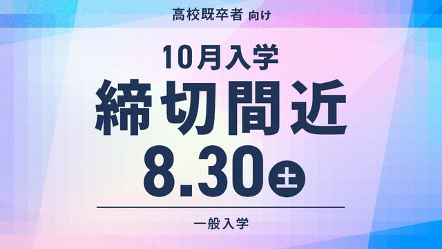 【高校既卒者の方向け 一般入学願書 締切間近 8/30(土)まで！】この秋から学びを始められるモード学園の10月入学とは？ 今こそ、手に職をつけて希望の業界・職種へ！