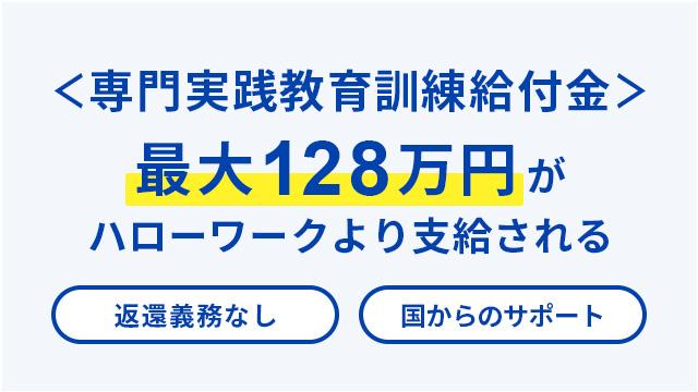 社会人経験者なら最大128万円〈教育訓練給付〉