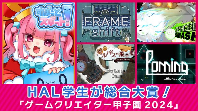 HAL学生が総合大賞！「ゲームクリエイター甲子園2024」