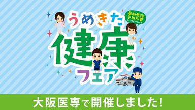 3300人以上が参加！ 医療・健康の総合展「うめきた健康フェア」を大阪医専で開催！