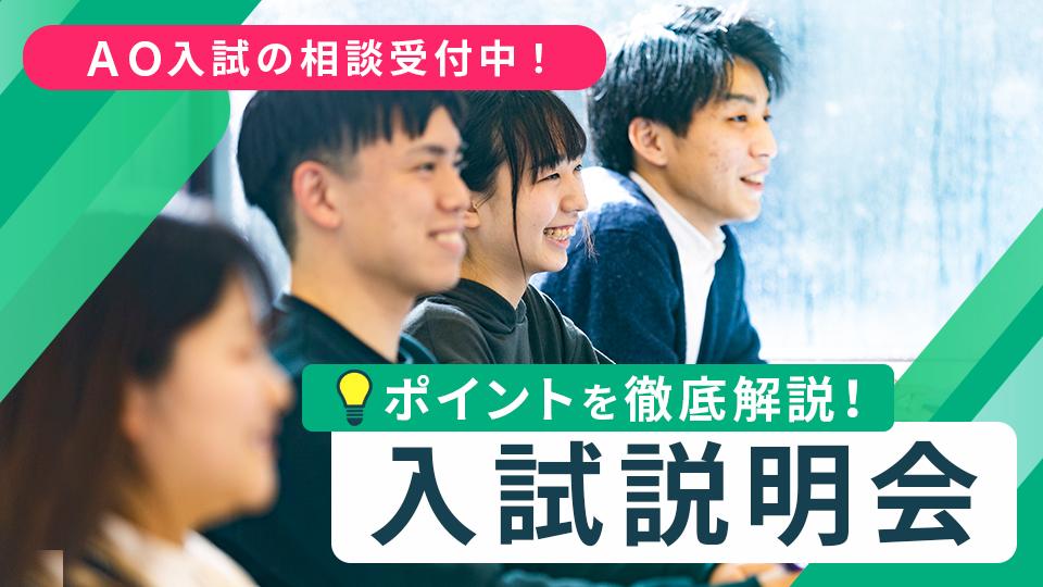 入試説明会