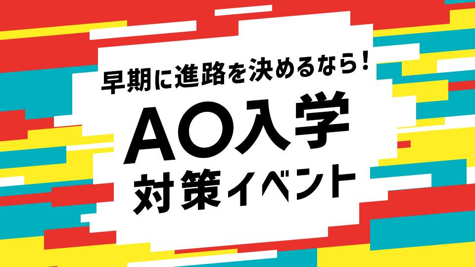 AO入学対策イベント