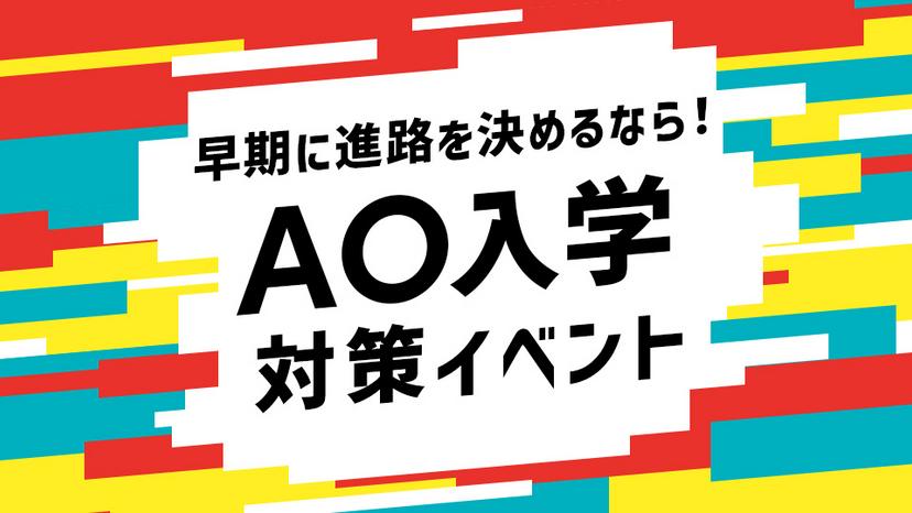 AO入学対策イベント
