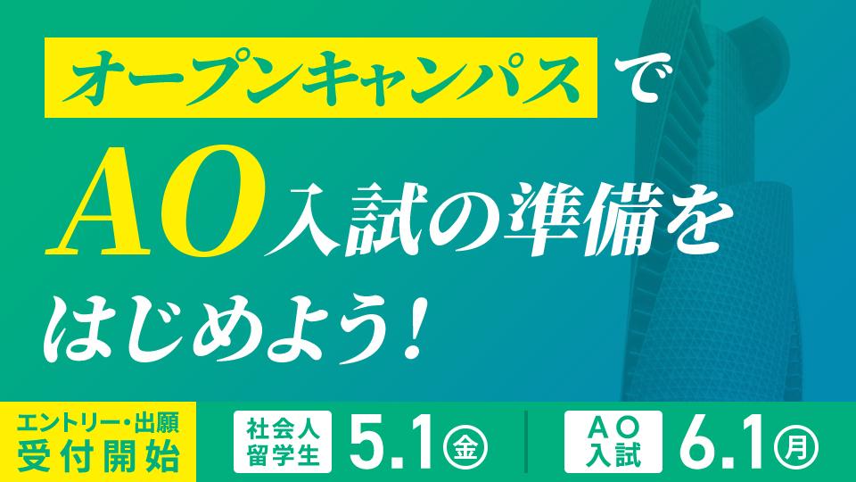 オープンキャンパスでAO入試の準備をはじめよう！社会人 留学生 5/1(金)～　AO入学6/1(月)～