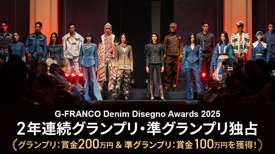 賞金200万円！G-FRANCO Denim Disegno Awards 2025 モード学園が2年連続