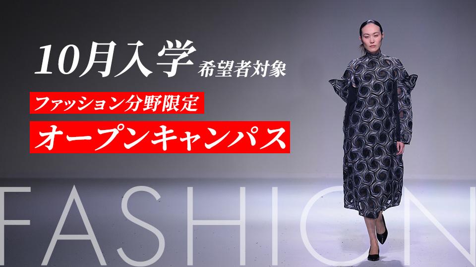 ＜10月入学希望者対象＞ファッション分野限定オープンキャンパス｜専門学校 大阪モード学園