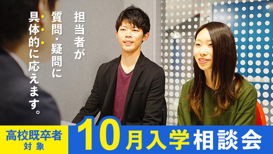 10月入学相談会