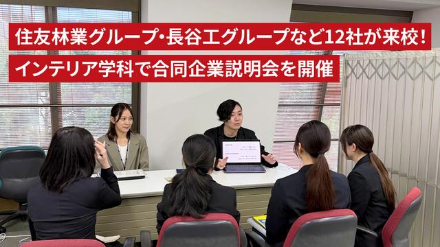 住友林業グループ・長谷工グループなど12社が来校！インテリア学科で合同企業説明会を開催