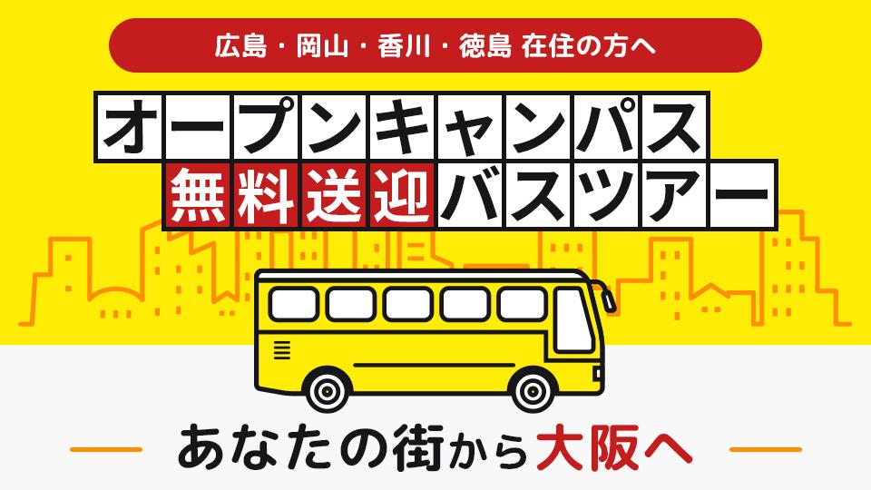 オープンキャンパス無料送迎バスツアー｜専門学校 大阪モード学園