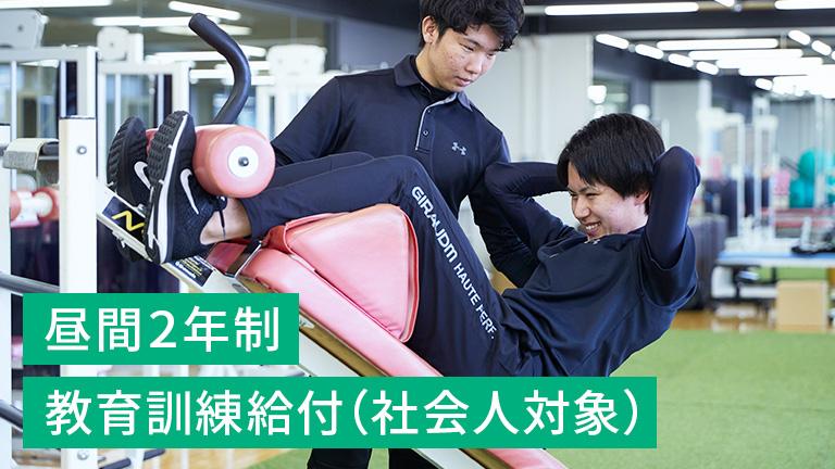 アスレティックトレーナー学科