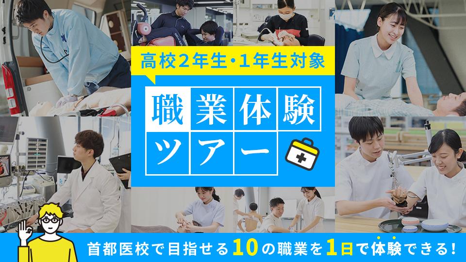 【高校２年生・１年生対象】職業体験ツアー