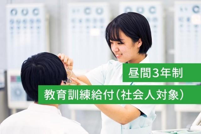 視能訓練学科