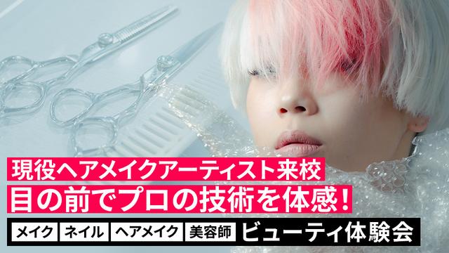 ＜メイク・ネイル・ヘアメイク・美容師分野特化＞ビューティ体験会｜専門学校 大阪モード学園