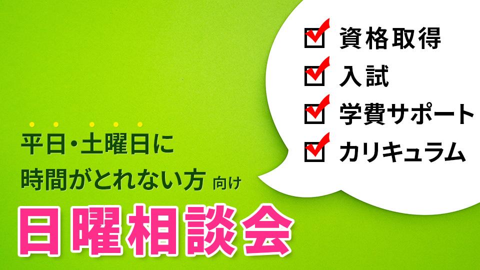 日曜相談会