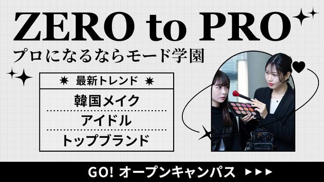 プロになるならモード学園