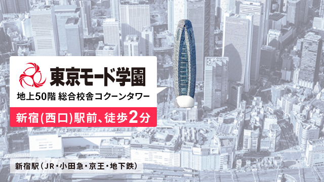 高校3年生の皆さまへ｜専門学校 東京モード学園