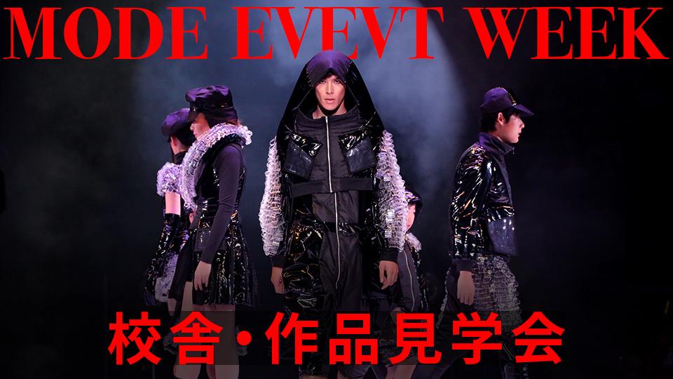 【MODE EVENT WEEK】校舎・作品見学会｜専門学校 名古屋モード学園