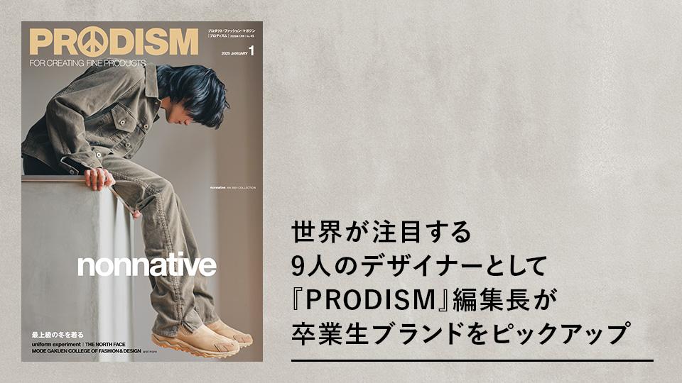 世界が注目する9人のデザイナーとして『PRODISM』編集長が卒業生ブランドをピックアップ
