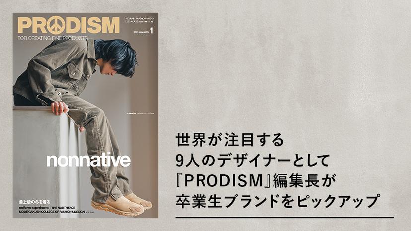 世界が注目する9人のデザイナーとして『PRODISM』編集長が卒業生ブランドをピックアップ