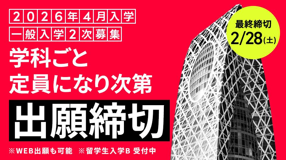 【最終締切】一般入学2次募集 願書受付 2/28(土)まで｜2026年4月入学