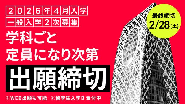 【最終締切】一般入学2次募集 願書受付 2/28(土)まで｜2026年4月入学