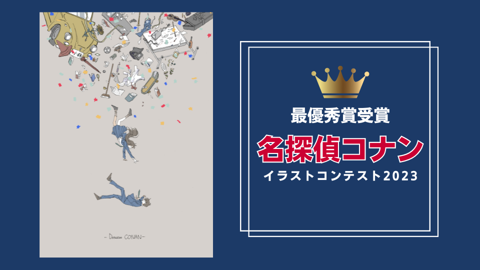 今年も最優秀賞受賞！『名探偵コナンイラストコンテスト2023』でHAL