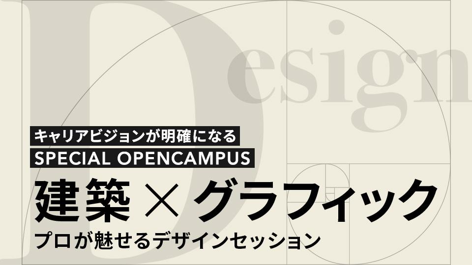 ＜インテリア×グラフィック＞スペシャルオープンキャンパス