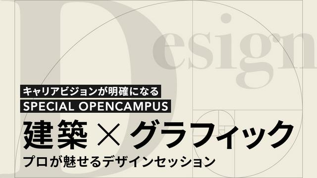 ＜インテリア×グラフィック＞スペシャルオープンキャンパス