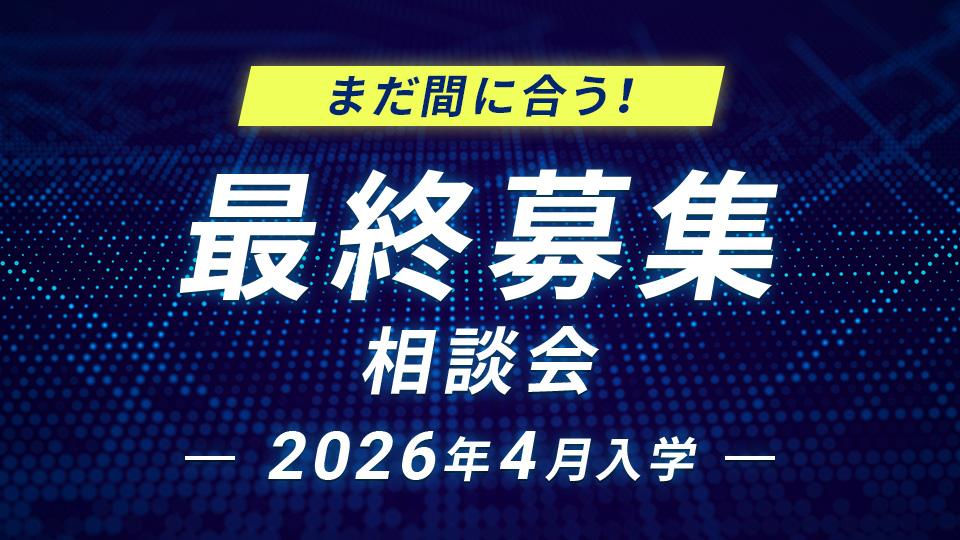 最終募集相談会
