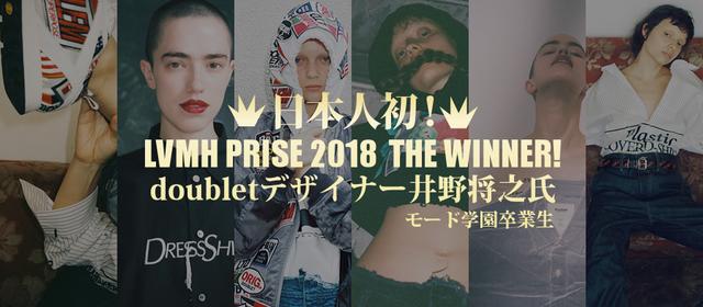 日本人初！LVMHプライズグランプリ受賞！モード学園卒業生の「ダブレット」井野将之氏が快挙！