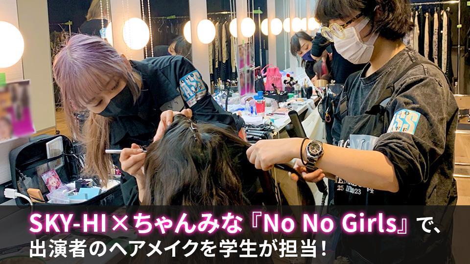 SKY-HI×ちゃんみな『No No Girls』オーディションで、出演者20名の