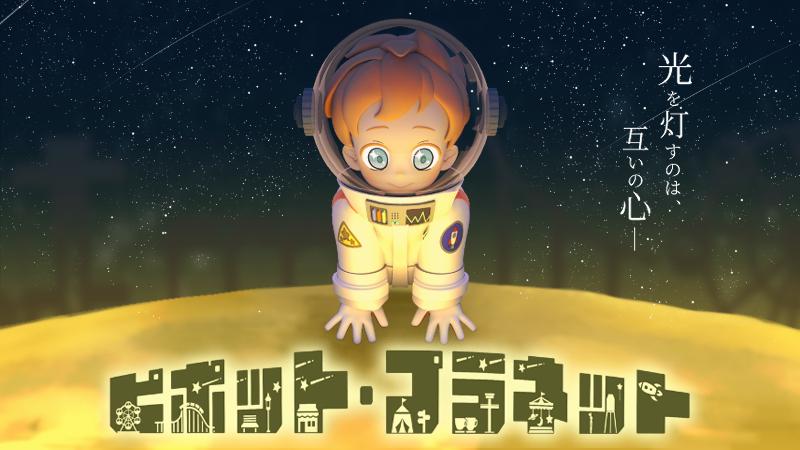 未来創造展2026 CG-ARTS賞受賞作品「ピポット・プラネット」