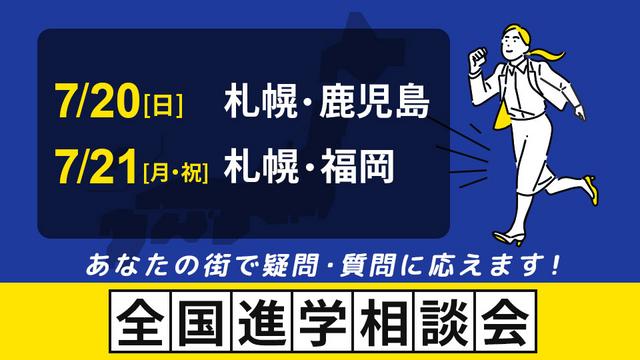 全国進学相談会
