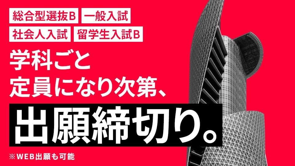 総合型選抜B・一般入試・社会人入試・留学生入試B 学科ごと定員になり次第、出願締切り。WEB出願も可能